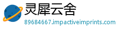 灵犀云舍